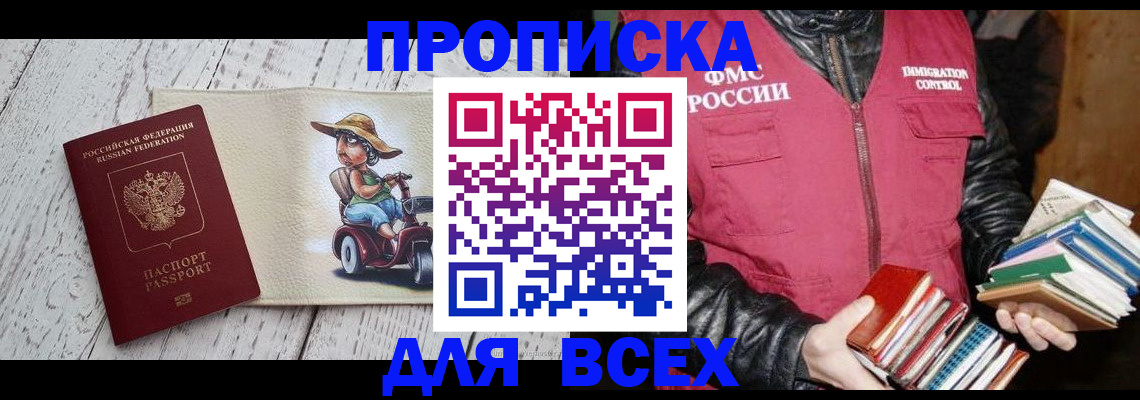 прописка регистрация в Санкт-Петербурге